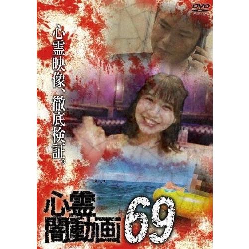 【中古】 心霊闇動画 69 [レンタル落ち] [DVD]