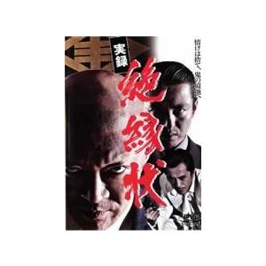 【中古】 実録 絶縁状 [レンタル落ち] [DVD]