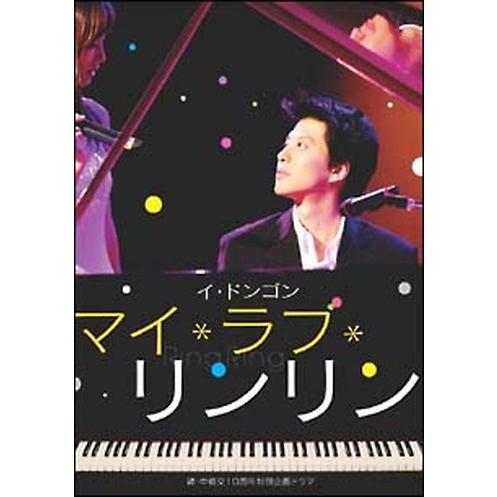●【中古】 マイ・ラブ・リンリン【字幕】 [レンタル落ち] [DVD]