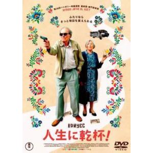 【中古】 【訳あり】 【ディスクのみ】 人生に乾杯！【字幕】 [レンタル落ち] [DVD]