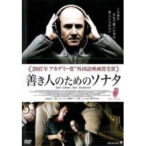 【中古】 善き人のためのソナタ [レンタル落ち] [DVD]