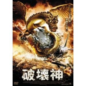 【中古】 破壊神 [レンタル落ち] [DVD]
