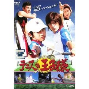 【中古】 実写映画 テニスの王子様 [レンタル落ち] [DVD]