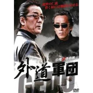 【中古】 外道軍団 [レンタル落ち] [DVD]