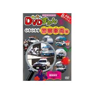 【中古】 わくわく DVDずかん 5 いろいろな警察車両編 [レンタル落ち] [DVD]