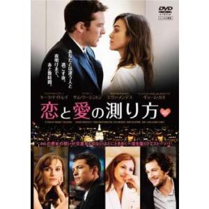 【中古】 恋と愛の測り方 [レンタル落ち] [DVD]