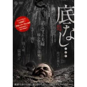 【中古】 底なし… [レンタル落ち] [DVD]の商品画像
