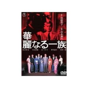 【中古】 華麗なる一族 2枚組 [レンタル落ち] [DVD]