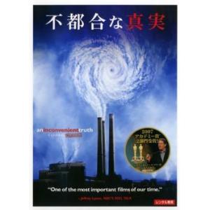 【中古】 不都合な真実 [レンタル落ち] [DVD]