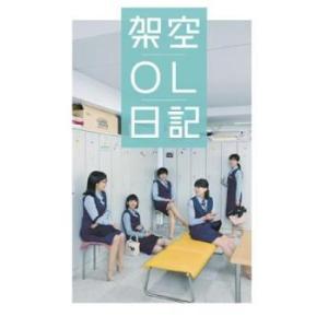 【中古】 映画 架空OL日記 [レンタル落ち] [DVD]