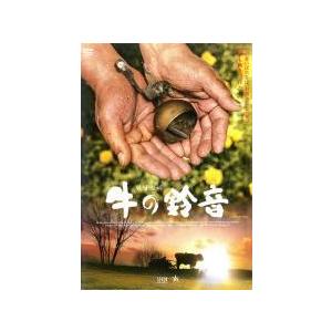 【中古】 牛の鈴音 [レンタル落ち] [DVD]