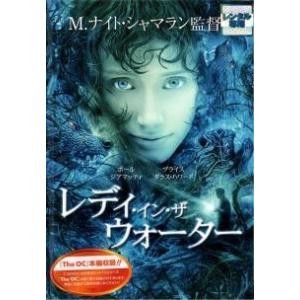 【中古】 レディ・イン・ザ ウォーター [レンタル落ち] [DVD]