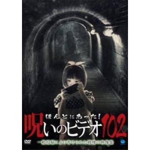 【中古】 ほんとにあった！呪いのビデオ 102 [レンタル落ち] [DVD]