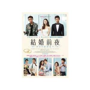 【中古】 結婚前夜 マリッジブルー [レンタル落ち] [DVD]