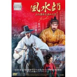 【中古】 風水師 王の運命を決めた男 [レンタル落ち] [DVD]