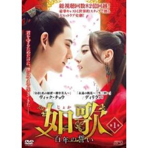 【中古】 如歌 百年の誓い じょか (26巻セット) 【字幕】 [レンタル落ち] [DVD]