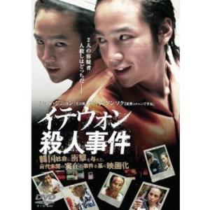 【中古】 イテウォン殺人事件 [レンタル落ち] [DVD]