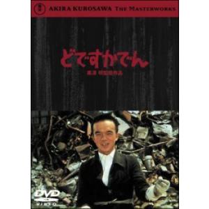 【中古】 どですかでん [レンタル落ち] [DVD]
