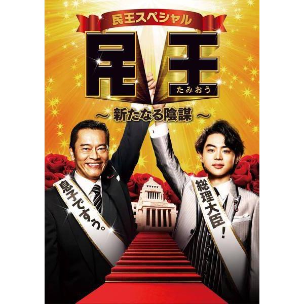 ●【中古】 民王 たみおう スペシャル 新たなる陰謀 [レンタル落ち] [DVD]