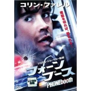 【中古】 フォーン・ブース [レンタル落ち] [...の商品画像