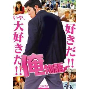 【中古】 映画 俺物語！！ 実写版 [レンタル落ち] [DVD]