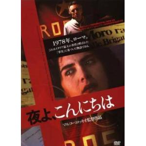 【中古】 夜よ,こんにちは [レンタル落ち] [DVD]