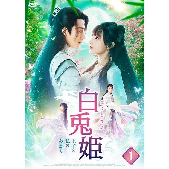 【中古】 白兎姫 はくとひめ 王子と私の夢語り (12巻セット) 【字幕】 [レンタル落ち] [DV...