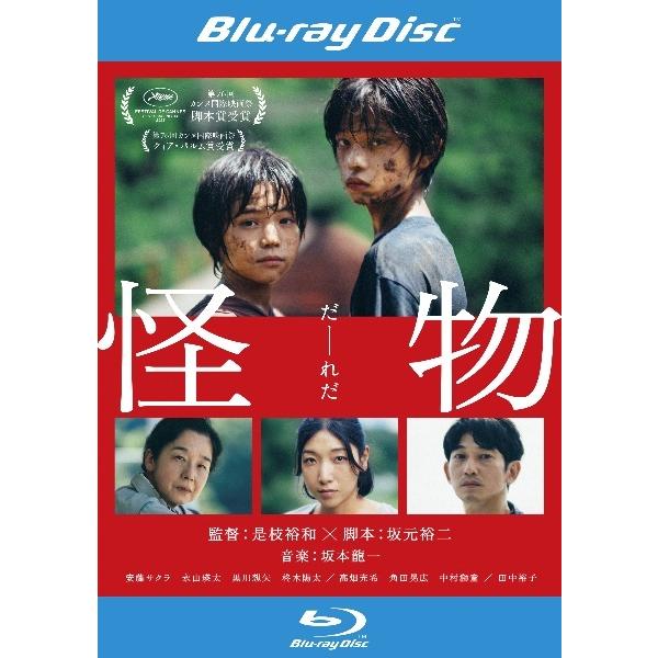 【中古】 怪物 [レンタル落ち] [Blu-ray] [ブルーレイ]