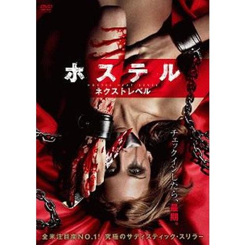 ●【中古】ホステル ネクスト・レベル【字幕】[レンタル落ち] [DVD]