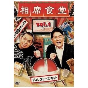 【中古】 相席食堂 vol．1 ディレクターズカット (2巻セット) 1、2 [レンタル落ち] [DVD]
