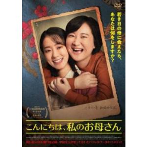 【中古】 こんにちは,私のお母さん【字幕】 [レンタル落ち] [DVD]