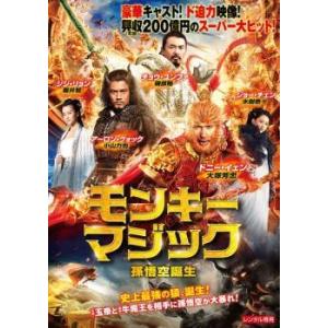 ●【中古】 モンキー・マジック [レンタル落ち] [DVD]