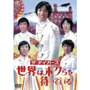 【中古】 ザ・タイガース (3巻セット) 世界はボクらを待っている,華やかなる招待,ハーイ！ロンドン...