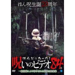 【中古】 ほんとにあった！呪いのビデオ 84 [レンタル落ち] [DVD]