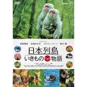 【中古】 日本列島 いきものたちの物語 [レンタル落ち] [DVD]