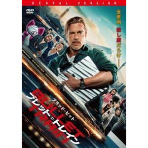 【中古】 ブレット・トレイン [レンタル落ち] [DVD]