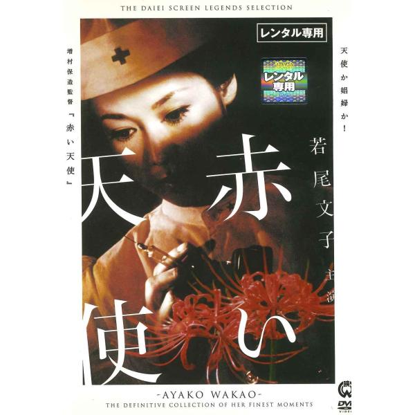●【中古】 赤い天使 [レンタル落ち] [DVD]