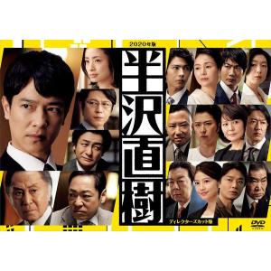 2020年版 半沢直樹 ディレクターズカット版　全巻／全6巻　DVDレンタルUP 2020年版 半沢直樹 ディレクターズカット版 全6巻セット/DVD 中古