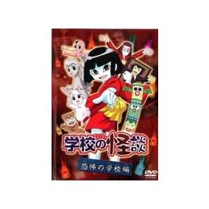 【中古】 学校の怪談（2巻セット）恐怖の学校編、戦慄の校外編 [レンタル落ち] [DVD]