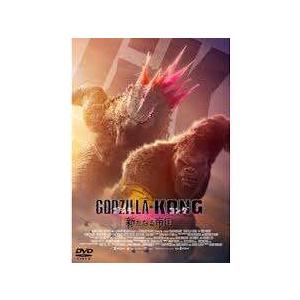 【中古】 ゴジラxコング 新たなる帝国 [レンタ...の商品画像