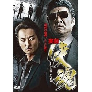 【中古】 実録・侠魂 [レンタル落ち] [DVD]