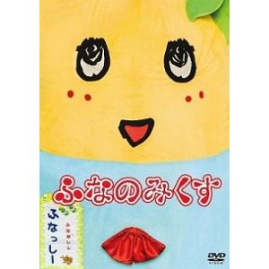 【中古】 ふなっしーDVD 「ふなのみくす」 [レンタル落ち] [DVD]