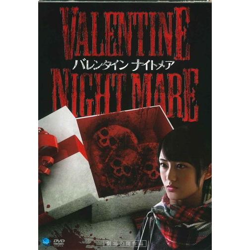 ●【中古】 VALENTINE NIGHTMARE バレンタイン ナイトメア [レンタル落ち] [D...