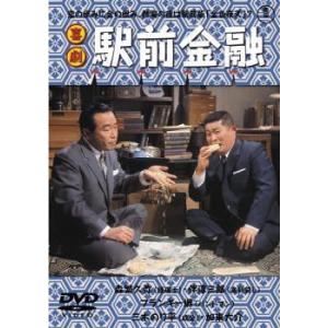 【中古】 喜劇 駅前金融 [レンタル落ち] [DVD]