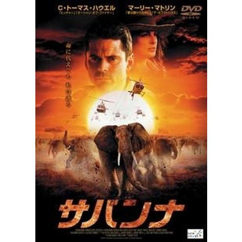 ●【中古】 サバンナ [レンタル落ち] [DVD]