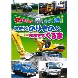 【中古】 のりものだいすき！はたらくのりもの&amp;おおきなくるま [レンタル落ち] [DVD]