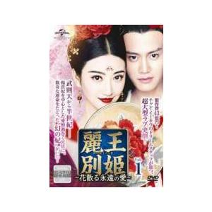 中古】 麗王別姫 れいおうべっき 花散る永遠の愛 (43巻セット) 【字幕