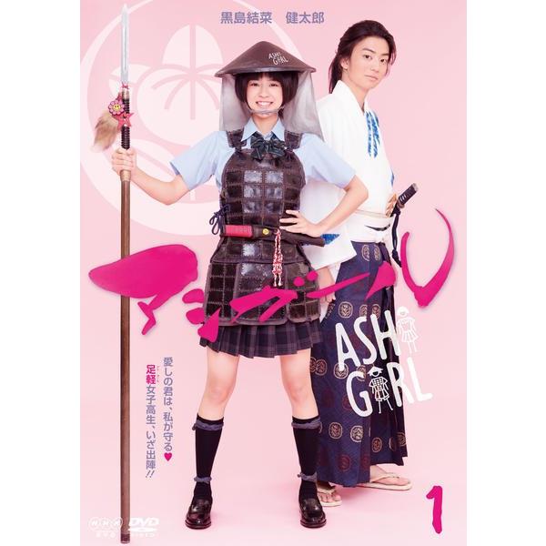 【中古】 アシガール (4巻セット) 全3巻,SP超時空ラブコメ再び [レンタル落ち] [DVD]