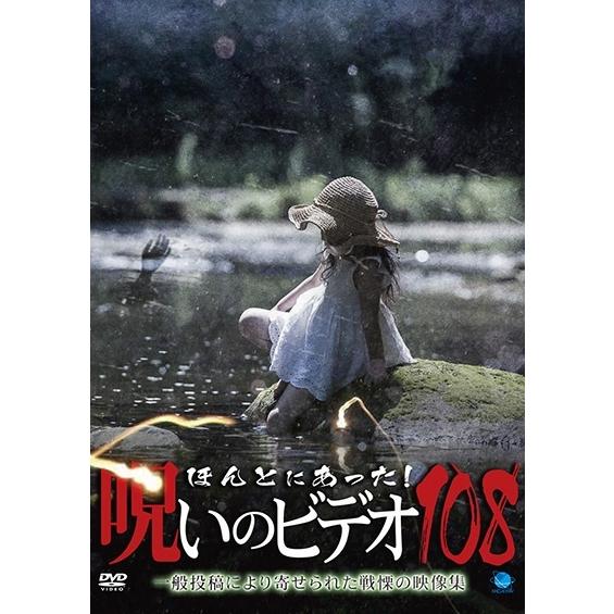 【中古】 ほんとにあった!呪いのビデオ 108 [レンタル落ち] [DVD]
