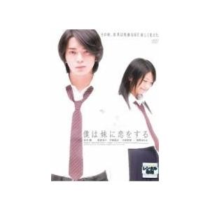 【中古】 僕は妹に恋をする [レンタル落ち] [DVD]